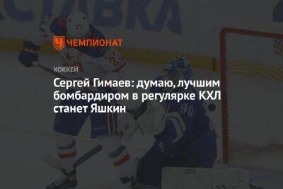 Сергей Гимаев: думаю, лучшим бомбардиром в регулярке КХЛ станет Яшкин