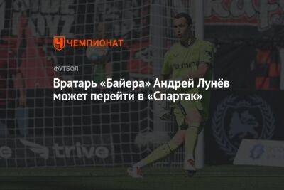 Вратарь «Байера» Андрей Лунёв может перейти в «Спартак»