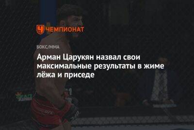 Арман Царукян - Арман Царукян назвал свои максимальные результаты в жиме лёжа и приседе - championat.com