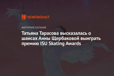 Татьяна Тарасова высказалась о шансах Анны Щербаковой выиграть премию ISU Skating Awards
