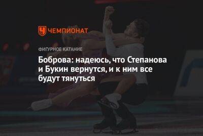 Боброва: надеюсь, что Степанова и Букин вернутся и к ним все будут тянуться