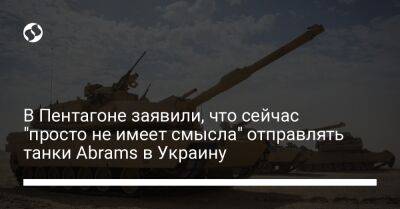 В Пентагоне заявили, что сейчас "просто не имеет смысла" отправлять танки Abrams в Украину