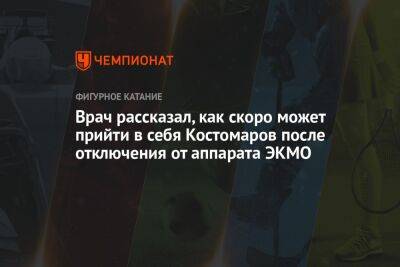 Врач рассказал, как скоро может прийти в себя Костомаров после отключения от аппарата ЭКМО