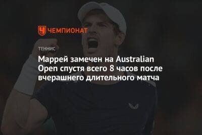 Маррей замечен на Australian Open спустя всего 8 часов после вчерашнего длительного матча