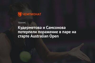 Кудерметова и Самсонова потерпели поражение в паре на старте Australian Open