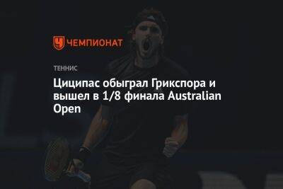 Циципас обыграл Грикспора и вышел в 1/8 финала Australian Open
