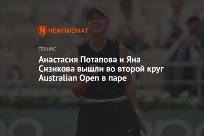 Анастасия Потапова и Яна Сизикова вышли во второй круг Australian Open в паре