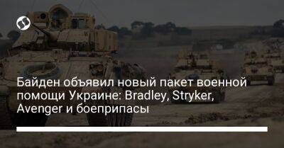 Байден объявил новый пакет военной помощи Украине: Bradley, Stryker, Avenger и боеприпасы