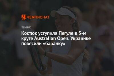 Костюк уступила Пегуле в 3-м круге Australian Open. Украинке повесили «баранку»