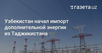 Узбекистан начал импорт дополнительной энергии из Таджикистана