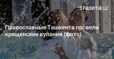 Православные Ташкента провели крещенские купания (фото)
