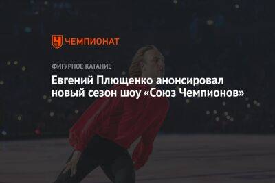 Евгений Плющенко анонсировал новый сезон шоу «Союз Чемпионов»