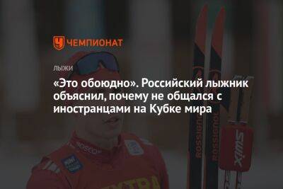 «Это обоюдно». Российский лыжник объяснил, почему не общался с иностранцами на Кубке мира
