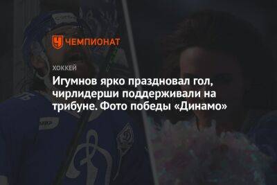 Игумнов ярко праздновал гол, чирлидерши поддерживали на трибуне. Фото победы «Динамо»