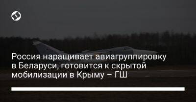 Россия наращивает авиагруппировку в Беларуси, готовится к скрытой мобилизации в Крыму – ГШ