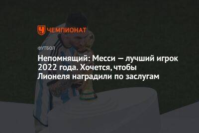 Непомнящий: Месси — лучший игрок 2022 года. Хочется, чтобы Лионеля наградили по заслугам