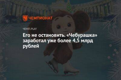 Его не остановить. «Чебурашка» заработал уже более 4,5 млрд рублей