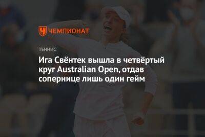 Ига Свёнтек вышла в четвёртый круг Australian Open, отдав сопернице лишь один гейм