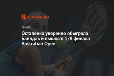 Остапенко уверенно обыграла Байндль и вышла в 1/8 финала Australian Open