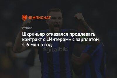 Шкриньяр отказался продлевать контракт с «Интером» с зарплатой € 6 млн в год