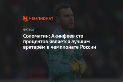 Соломатин: Акинфеев сто процентов является лучшим вратарём в чемпионате России