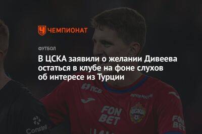 В ЦСКА заявили о желании Дивеева остаться в клубе на фоне слухов об интересе из Турции