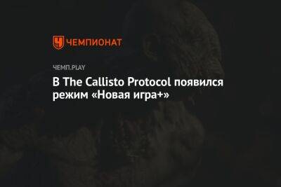 В The Callisto Protocol появился режим «Новая игра+»