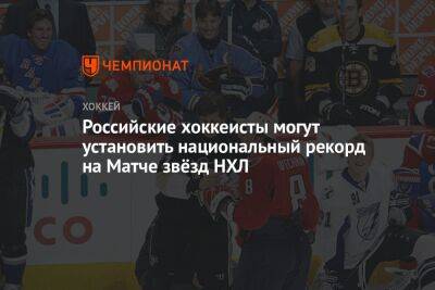 Российские хоккеисты могут установить национальный рекорд на Матче звёзд НХЛ