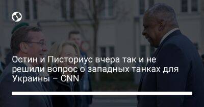 Остин и Писториус вчера так и не решили вопрос о западных танках для Украины – CNN