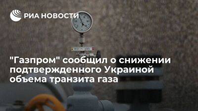 Подтвержденный Украиной объем транзита газа опустился с начала января на 40 процентов