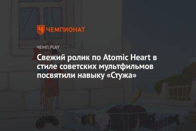 Свежий ролик по Atomic Heart в стиле советских мультфильмов посвятили навыку «Стужа»