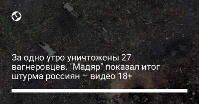 За одно утро уничтожены 27 вагнеровцев. "Мадяр" показал итог штурма россиян – видео 18+