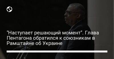 "Наступает решающий момент". Глава Пентагона обратился к союзникам в Рамштайне об Украине