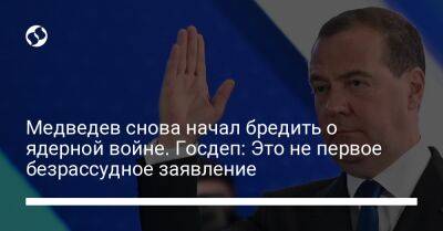 Медведев снова начал бредить о ядерной войне. Госдеп: Это не первое безрассудное заявление