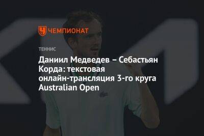 Даниил Медведев – Себастьян Корда: текстовая онлайн-трансляция 3-го круга Australian Open