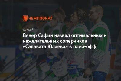 Венер Сафин назвал оптимальных и нежелательных соперников «Салавата Юлаева» в плей-офф