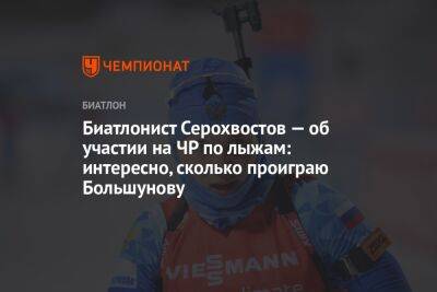 Биатлонист Серохвостов — об участии на ЧР по лыжам: интересно, сколько проиграю Большунову