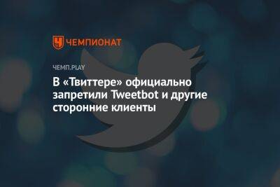 В «Твиттере» официально запретили Tweetbot и другие сторонние клиенты