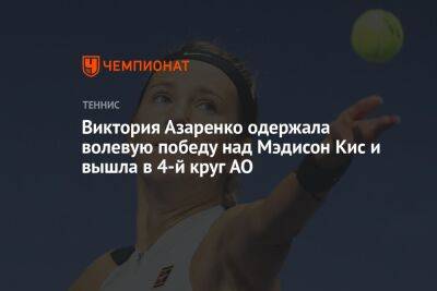Виктория Азаренко одержала волевую победу над Мэдисон Кис и вышла в 4-й круг AO