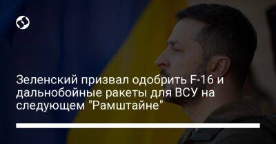 Зеленский призвал одобрить F-16 и дальнобойные ракеты для ВСУ на следующем "Рамштайне"