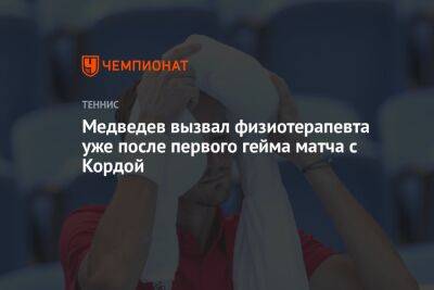 Медведев вызвал физиотерапевта уже после первого гейма матча с Кордой