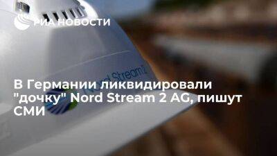 T-online: в Германии ликвидировали "дочку" Nord Stream 2 AG, созданную для сертификации