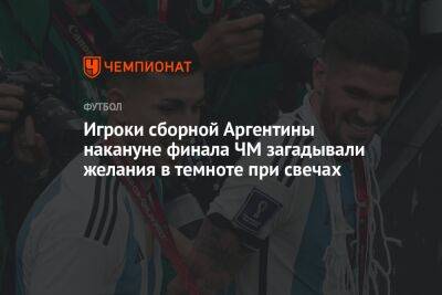 Игроки сборной Аргентины накануне финала ЧМ загадывали желания в темноте при свечах