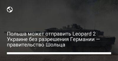 Польша может отправить Leopard 2 Украине без разрешения Германии — правительство Шольца