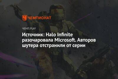 Слух: Halo Infinite разочаровала Microsoft. Авторов шутера отстранили от серии