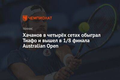 Хачанов в четырёх сетах обыграл Тиафо и вышел в 1/8 финала Australian Open