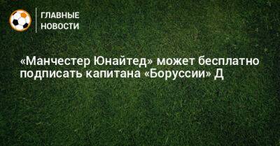 Марко Ройс - Эрик Тен Хаг - «Манчестер Юнайтед» может бесплатно подписать капитана «Боруссии» Д - bombardir.ru