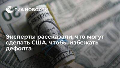 Эксперты: США поднимут потолок госдолга, чтобы избежать возможного дефолта