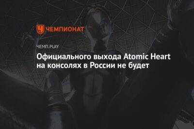 Официального выхода Atomic Heart на консолях в России не будет