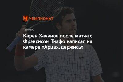Карен Хачанов после матча с Фрэнсисом Тиафо написал на камере «Арцах, держись»